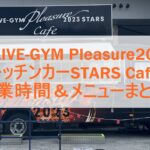 B'z LIVE-GYM Pleasure2023 キッチンカーSTARS Cafe営業時間＆メニューまとめ