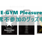 B'z LIVE-GYM Pleasure 2023 プレミアム席不参加のグッズ申込方法