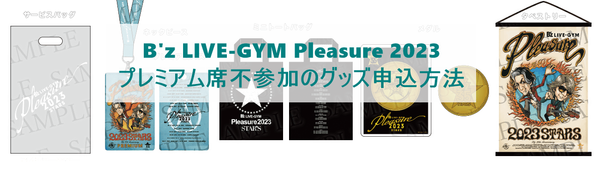 B'z　Pleasureツアー　プレミアム席グッズ