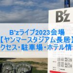 B'zライブ2023会場【ヤンマースタジアム長居】アクセス・駐車場・ホテル情報