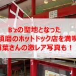 B'zの聖地となった神戸須磨のホットドック店を満喫！稲葉さんの激レア写真も！