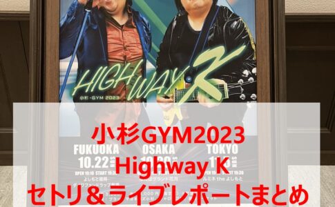 小杉GYM2023 Highway K セトリ＆ライブレポートまとめ