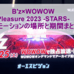 B'z×WOWOW Pleasure 2023 -STARS-プロモーションの場所と期間まとめ