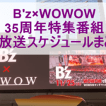 B'z×WOWOW 35周年特集番組の再放送スケジュールまとめ