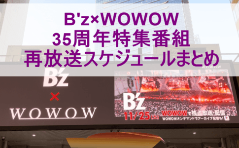 B'z×WOWOW 35周年特集番組の再放送スケジュールまとめ