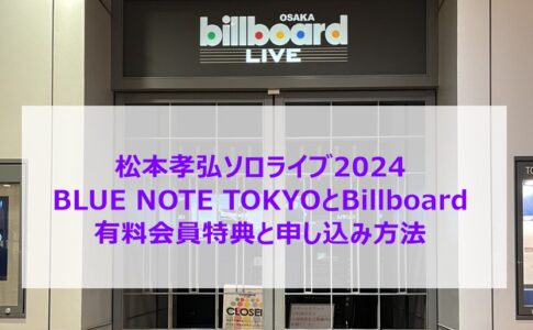 松本孝弘ソロライブ2024 BLUE NOTE TOKYOとBillboardの有料会員特典と申し込み方法