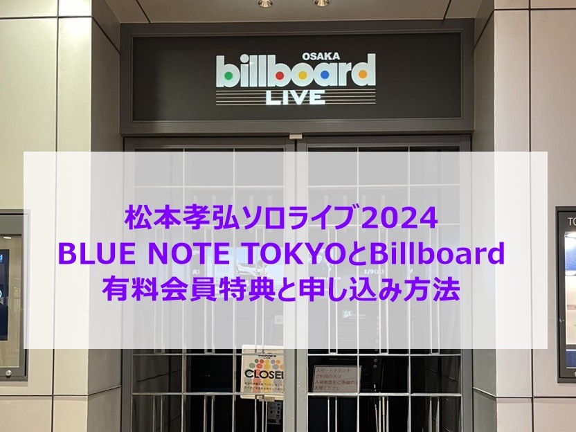 松本孝弘ソロライブ2024 BLUE NOTE TOKYOとBillboardの有料会員特典と申し込み方法