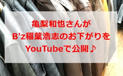 亀梨和也さんがB'z稲葉さんのお下がりをYouTubeで公開♪