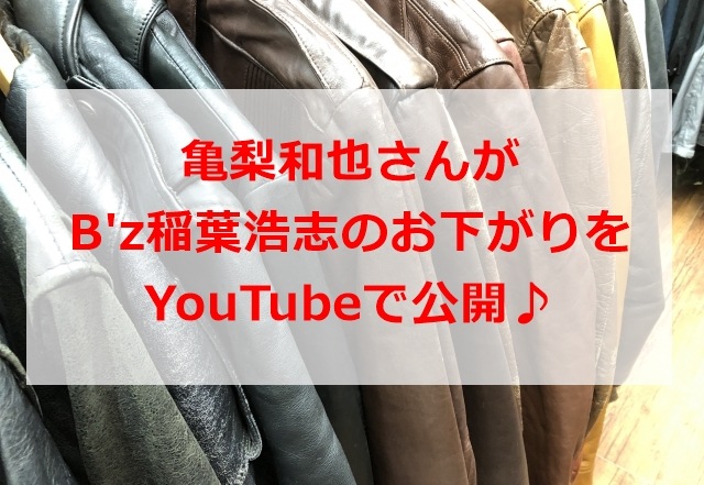 亀梨和也さんがB'z稲葉さんのお下がりをYouTubeで公開♪