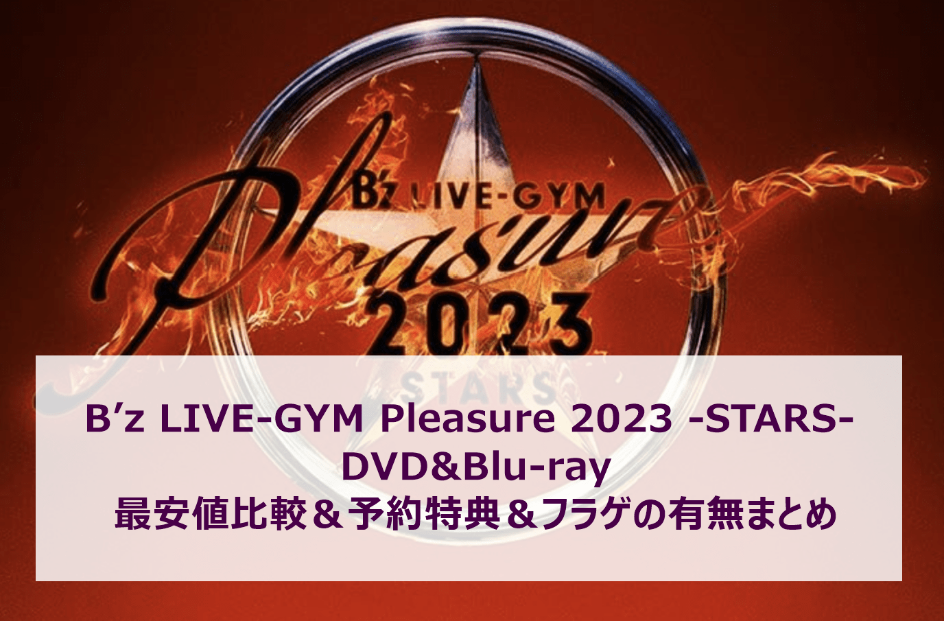B’z LIVE-GYM Pleasure 2023 -STARS- DVD&Blu-ray 最安値比較＆予約特典＆フラゲの有無まとめ
