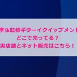 B'z松本孝弘監修ギターイクイップメント機材はどこで売ってる？実店舗とネット販売はこちら！