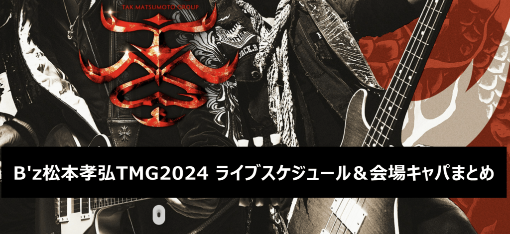 TMG LIVE 2024 Jack ジャックブレイズ ピック 松本孝弘 TMG LIVE 2024 Jack ジャックブレイズ ピック 松本孝弘 - メルカリ