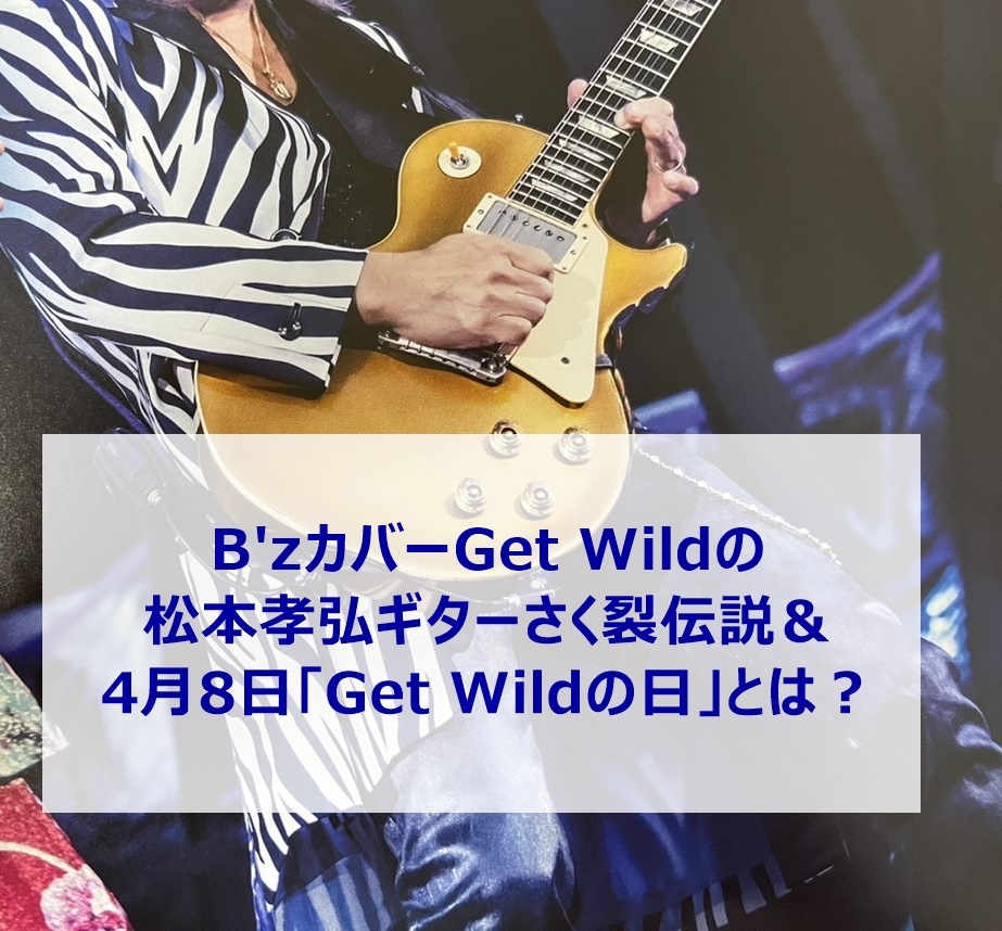 B'zカバーGet Wildの松本孝弘ギターさく裂伝説＆4月8日「Get Wildの日」