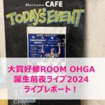 大賀好修ROOM OHGA 誕生前夜ライブ2024 ライブレポート