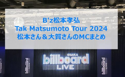 B'z松本孝弘Tak Matsumoto Tour 2024 松本さん＆大賀さんのMCまとめ