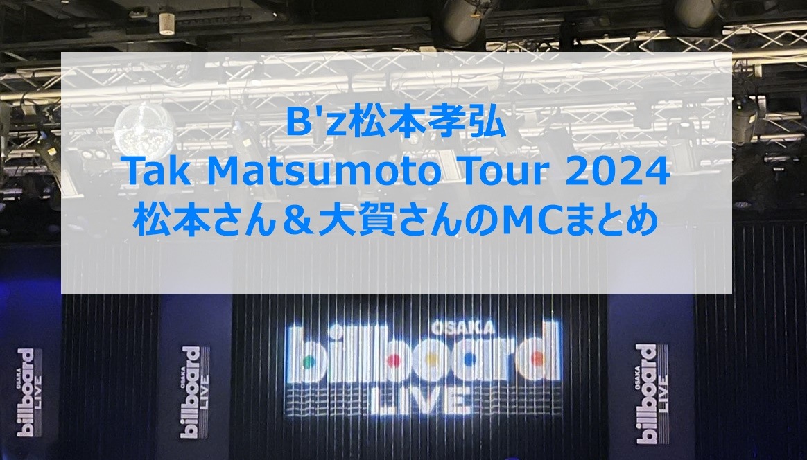 B'z松本孝弘Tak Matsumoto Tour 2024 松本さん＆大賀さんのMCまとめ