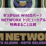 B'zがGet Wildカバー！TM NETWORK トリビュートアルバムの特典をまるごと比較