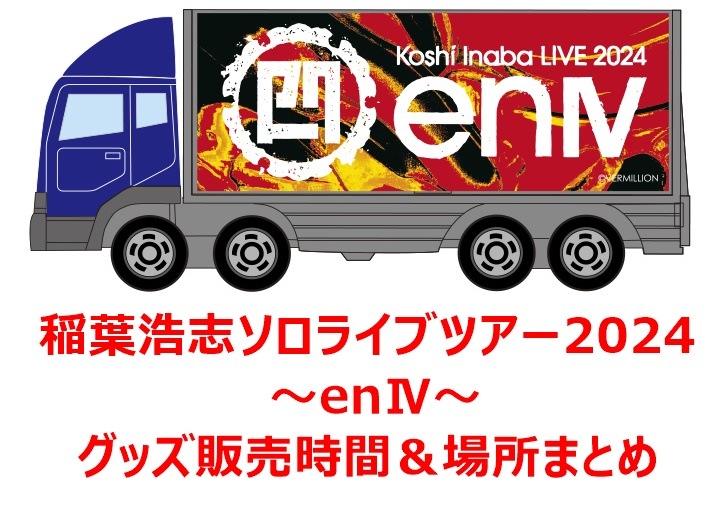 稲葉浩志ライブグッズ！ Koshi Inaba Live 2024 グッズセット
