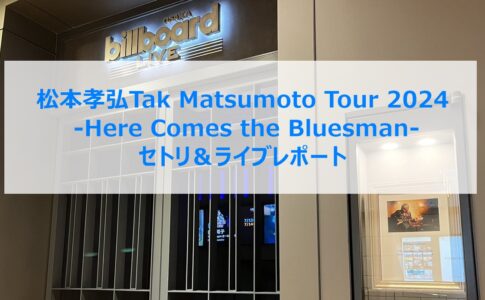 松本孝弘Tak Matsumoto Tour 2024 -Here Comes the Bluesman- セトリ＆ライブレポート