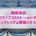 稲葉浩志ソロライブ2024 〜en-Ⅳ〜マッチングシステム登録スケジュール