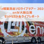 B'z稲葉浩志ソロライブツアー 2024 〜enⅣ〜大阪公演セットリスト＆ライブレポート