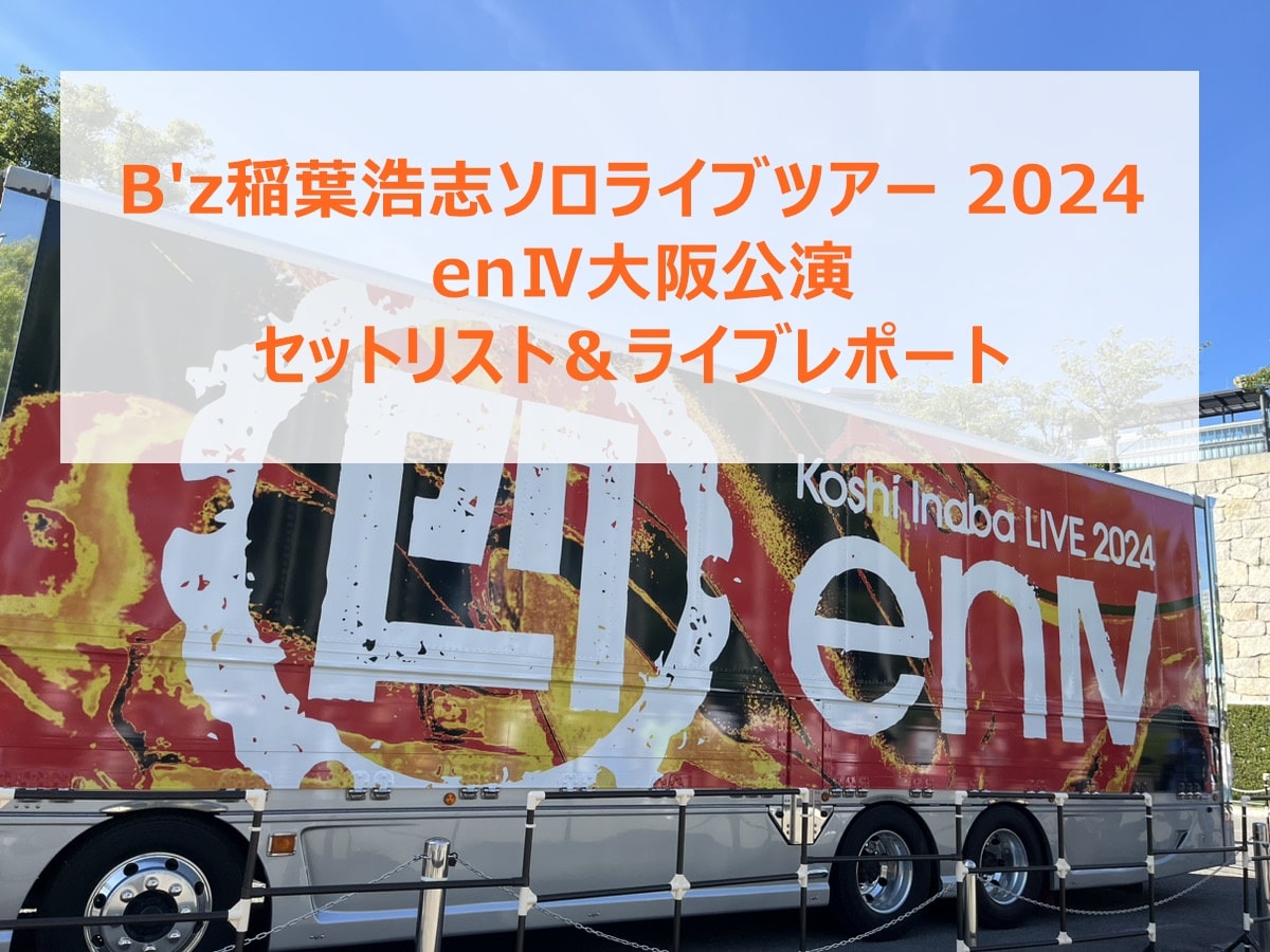 B'z稲葉浩志ソロライブツアー 2024 〜enⅣ〜大阪公演セットリスト＆ライブレポート