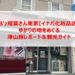 B'z稲葉さん実家【イナバ化粧品店】ゆかりの地をめぐる津山旅レポート＆観光ガイド