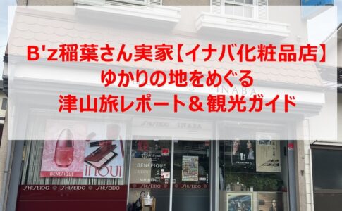 B'z稲葉さん実家【イナバ化粧品店】ゆかりの地をめぐる津山旅レポート＆観光ガイド