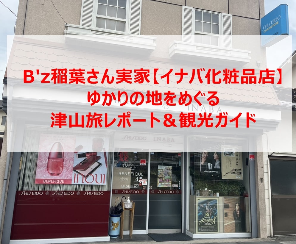 B'z稲葉さん実家【イナバ化粧品店】ゆかりの地をめぐる津山旅レポート＆観光ガイド