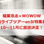 稲葉浩志×WOWOW ソロライブツアーenⅣ特集番組が10～11月に放送決定！