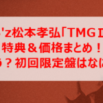 B'z松本孝弘「TMGⅡ」特典＆価格まとめ！どこで買う？初回限定盤はなにが違う？