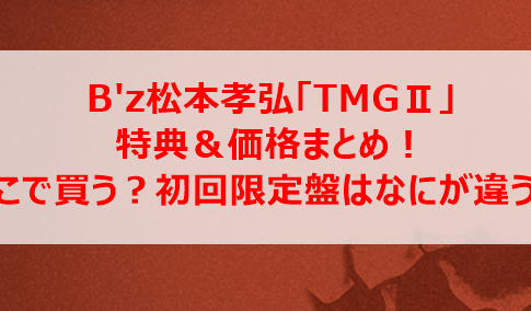 B'z松本孝弘「TMGⅡ」特典＆価格まとめ！どこで買う？初回限定盤はなにが違う？