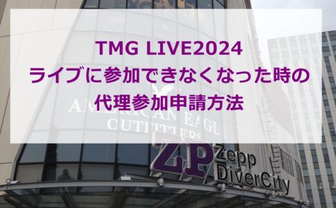 TMG LIVE2024 ライブに参加できなくなった時の代理参加申請方法