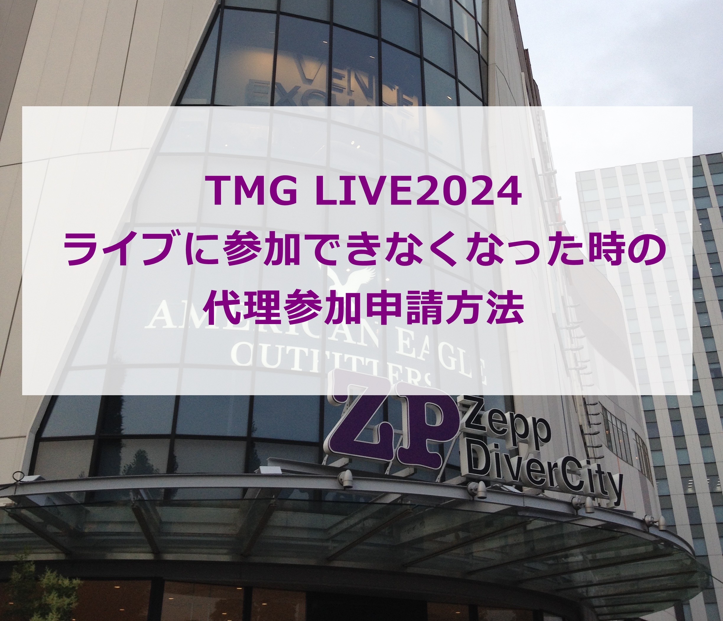 TMG LIVE2024 ライブに参加できなくなった時の代理参加申請方法