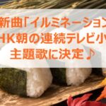 B'z新曲「イルミネーション」がNHK朝の連続テレビ小説主題歌に決定♪