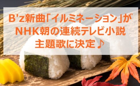 B'z新曲「イルミネーション」がNHK朝の連続テレビ小説主題歌に決定♪