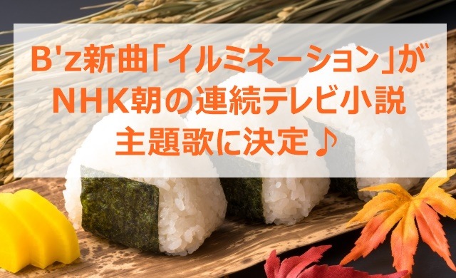 B'z新曲「イルミネーション」がNHK朝の連続テレビ小説主題歌に決定♪