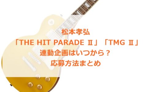 松本孝弘 「THE HIT PARADE Ⅱ」「TMG Ⅱ」連動企画はいつから？応募方法まとめ