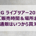 TMG ライブツアー2024 グッズ販売時間＆場所まとめ｜ネット通販はいつから買える？