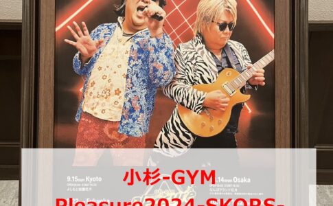 小杉-GYM Pleasure2024-SKORS- セトリ＆ライブレポートまとめ