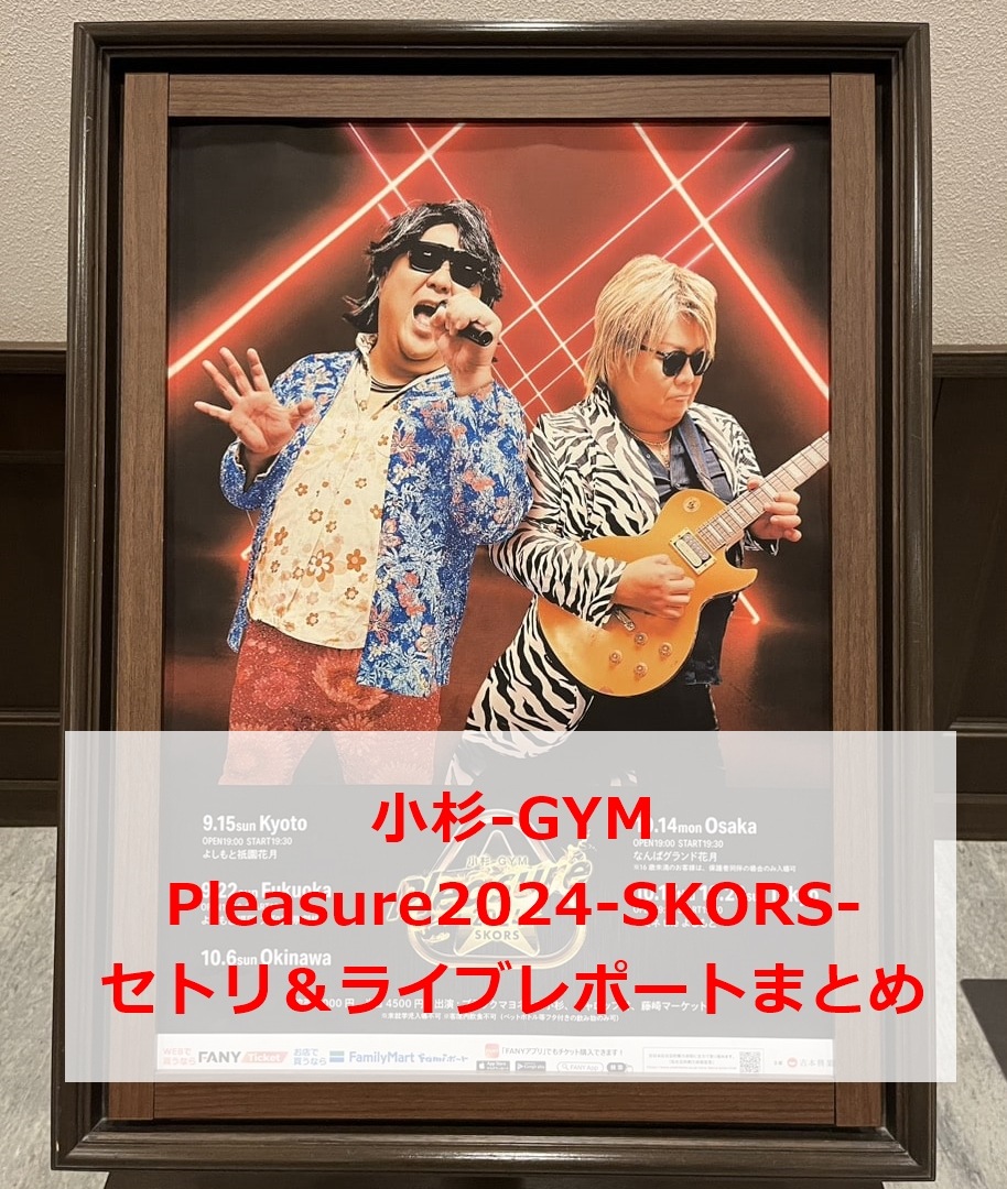 小杉-GYM Pleasure2024-SKORS- セトリ＆ライブレポートまとめ