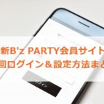 新しいB'z PARTY会員サイトログイン方法