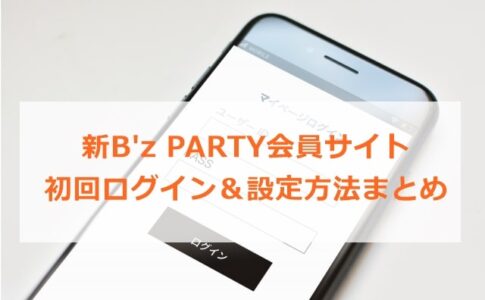 新しいB'z PARTY会員サイトログイン方法