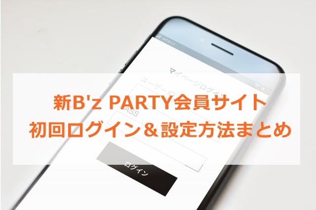 新しいB'z PARTY会員サイトログイン方法