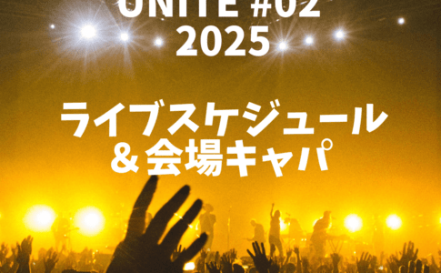 B'z presents UNITE #02 2025ライブスケジュール＆会場キャパ