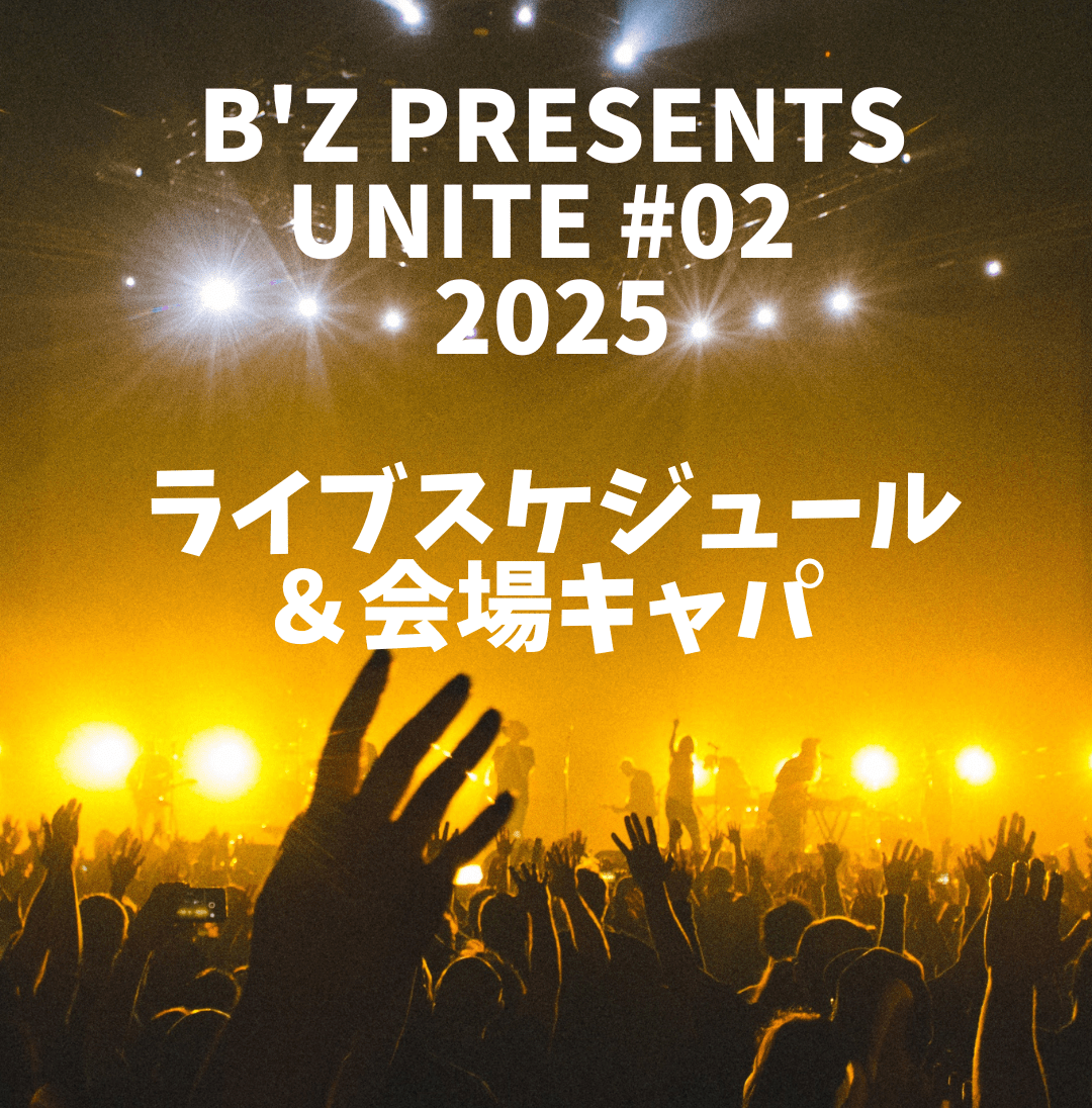 B'z presents UNITE #02 2025ライブスケジュール＆会場キャパ