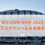 B'z LIVE-GYM 2025ライブスケジュール＆会場キャパ