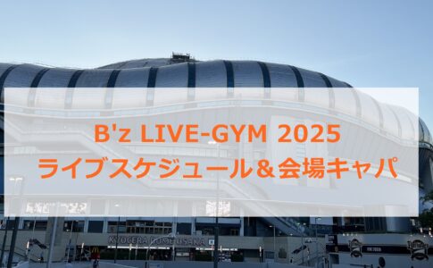 B'z LIVE-GYM 2025ライブスケジュール＆会場キャパ