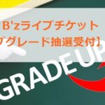 B'zライブチケット　アップグレード抽選とは？