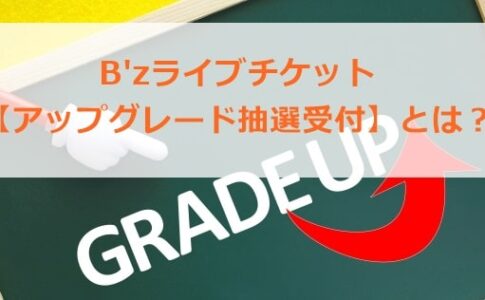 B'zライブチケット　アップグレード抽選とは？